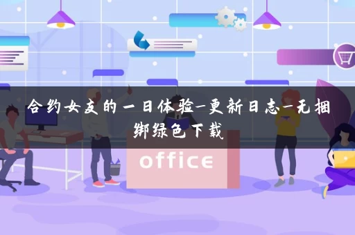合约女友的一日体验_更新日志_无捆绑绿色下载