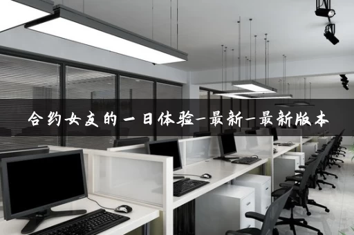合约女友的一日体验_最新_最新版本