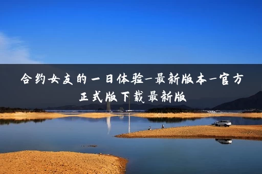 合约女友的一日体验_最新版本_官方正式版下载最新版