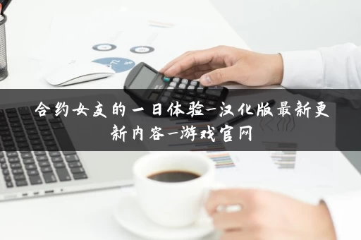 合约女友的一日体验_汉化版最新更新内容_游戏官网