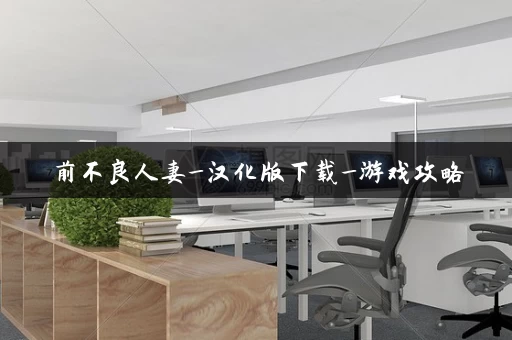 前不良人妻_汉化版下载_游戏攻略 前不良人妻_汉化版下载_游戏攻略