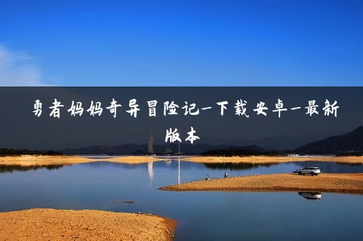 勇者妈妈奇异冒险记_下载安卓_最新版本