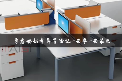 勇者妈妈奇异冒险记_安卓_安装包