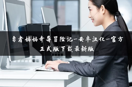 勇者妈妈奇异冒险记_安卓汉化_官方正式版下载最新版