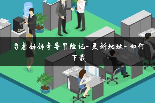 勇者妈妈奇异冒险记_更新地址_如何下载