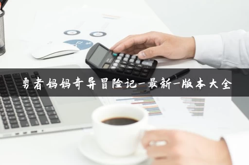 勇者妈妈奇异冒险记_最新_版本大全