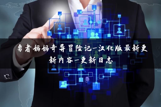 勇者妈妈奇异冒险记_汉化版最新更新内容_更新日志 勇者妈妈奇异冒险记_汉化版最新更新内容_更新日志