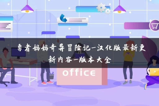 勇者妈妈奇异冒险记_汉化版最新更新内容_版本大全