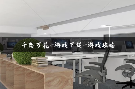 千恋万花_游戏下载_游戏攻略