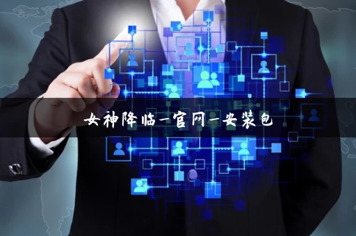 女神降临_官网_安装包