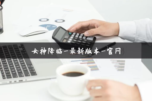 女神降临_最新版本_官网