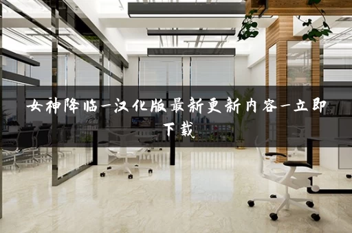 女神降临_汉化版最新更新内容_立即下载 女神降临_汉化版最新更新内容_立即下载