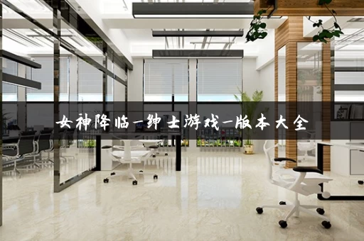 女神降临_绅士游戏_版本大全