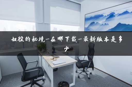 奴役的秘境_在哪下载_最新版本是多少