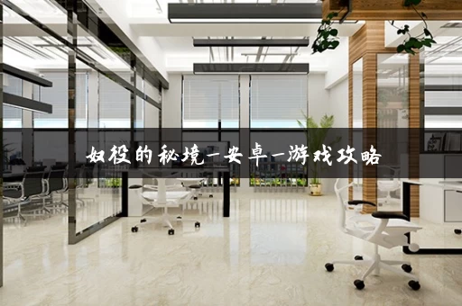 奴役的秘境_安卓_游戏攻略