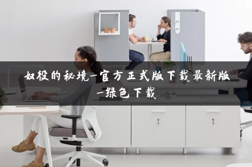 奴役的秘境_官方正式版下载最新版_绿色下载