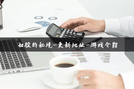 奴役的秘境_更新地址_游戏介绍