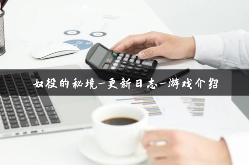 奴役的秘境_更新日志_游戏介绍