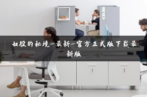 奴役的秘境_最新_官方正式版下载最新版