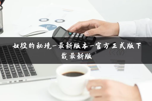 奴役的秘境_最新版本_官方正式版下载最新版