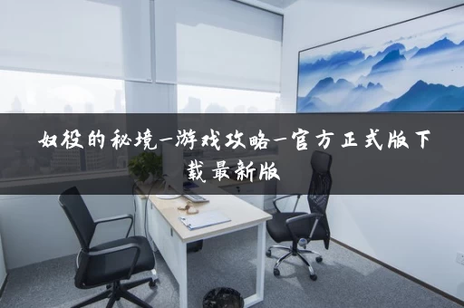 奴役的秘境_游戏攻略_官方正式版下载最新版