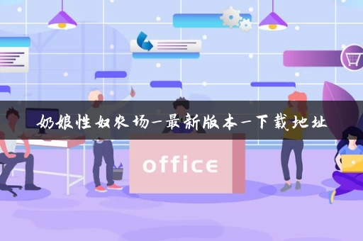 奶娘性奴农场_最新版本_下载地址