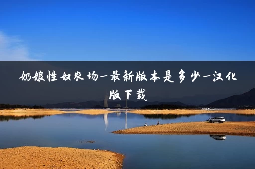 奶娘性奴农场_最新版本是多少_汉化版下载