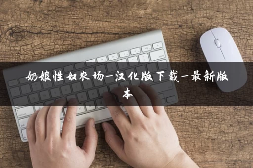 奶娘性奴农场_汉化版下载_最新版本