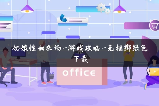 奶娘性奴农场_游戏攻略_无捆绑绿色下载