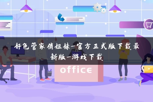 好色管家俏姐妹_官方正式版下载最新版_游戏下载