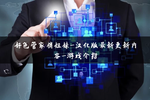 好色管家俏姐妹_汉化版最新更新内容_游戏介绍