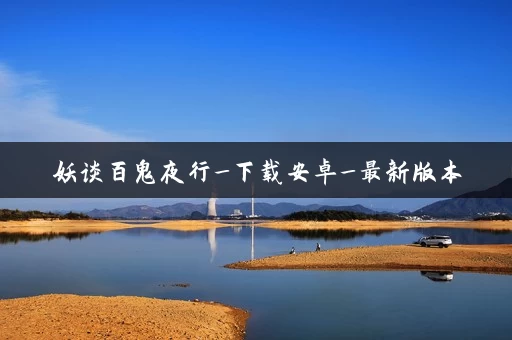 妖谈百鬼夜行_下载安卓_最新版本