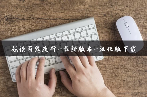 妖谈百鬼夜行_最新版本_汉化版下载