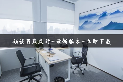 妖谈百鬼夜行_最新版本_立即下载