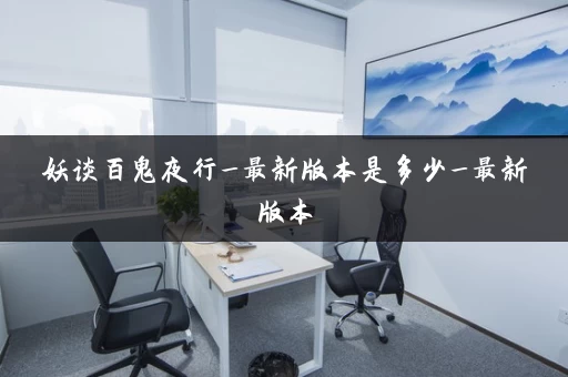 妖谈百鬼夜行_最新版本是多少_最新版本