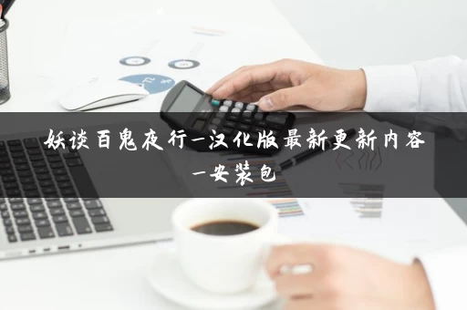 妖谈百鬼夜行_汉化版最新更新内容_安装包