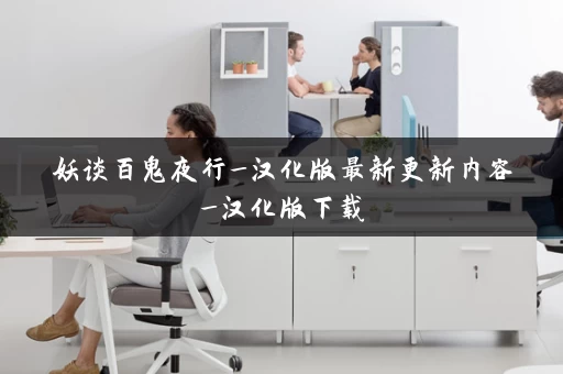 妖谈百鬼夜行_汉化版最新更新内容_汉化版下载