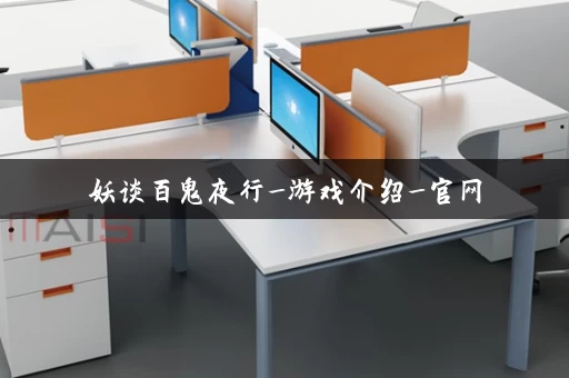 妖谈百鬼夜行_游戏介绍_官网