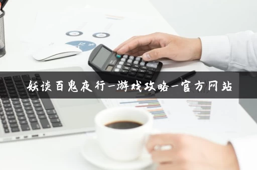 妖谈百鬼夜行_游戏攻略_官方网站