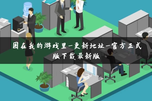 困在我的游戏里_更新地址_官方正式版下载最新版