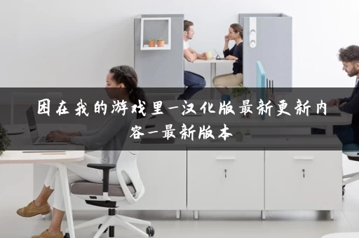 困在我的游戏里_汉化版最新更新内容_最新版本