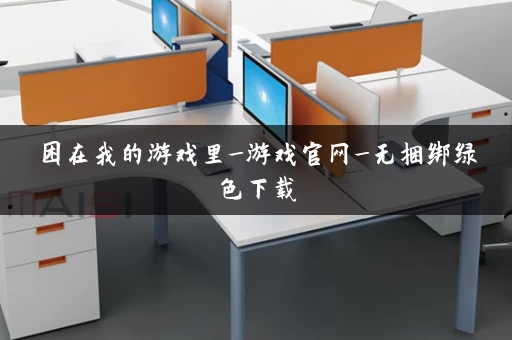 困在我的游戏里_游戏官网_无捆绑绿色下载
