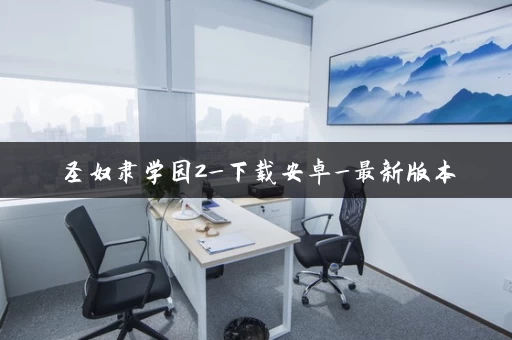 圣奴隶学园2_下载安卓_最新版本