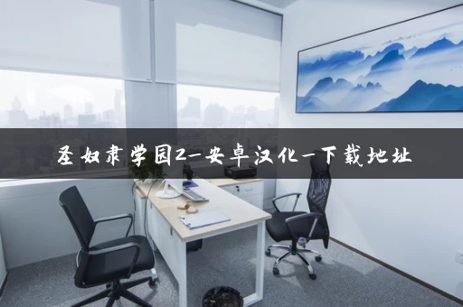 圣奴隶学园2_安卓汉化_下载地址