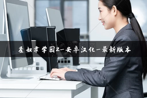 圣奴隶学园2_安卓汉化_最新版本