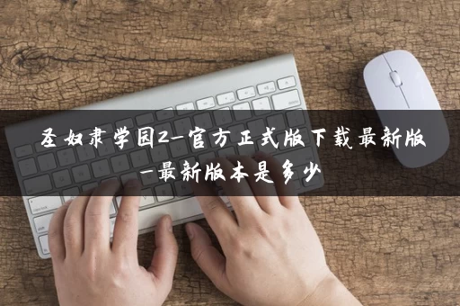 圣奴隶学园2_官方正式版下载最新版_最新版本是多少