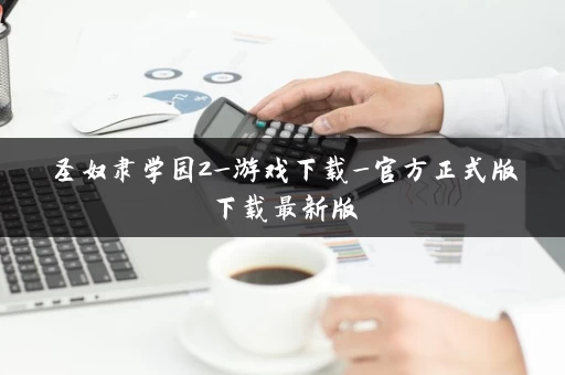 圣奴隶学园2_游戏下载_官方正式版下载最新版