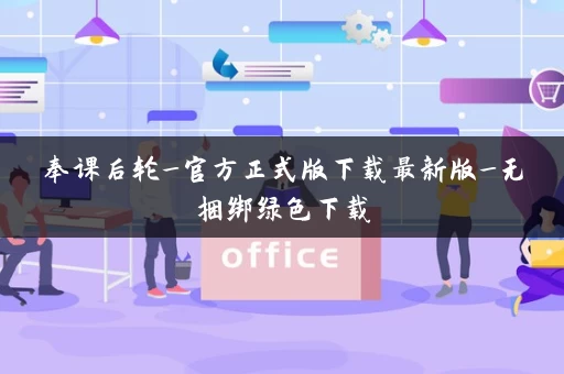 奉课后轮_官方正式版下载最新版_无捆绑绿色下载