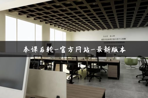 奉课后轮_官方网站_最新版本