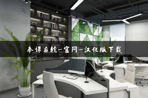 奉课后轮_官网_汉化版下载